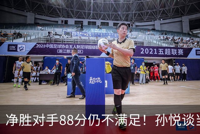 净胜对手88分仍不满足！孙悦谈当年对阵沙特男篮，尤纳斯经常骂人
