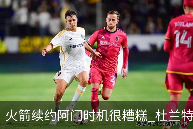 火箭续约阿门时机很糟糕 杜兰特会因此加速逃离？