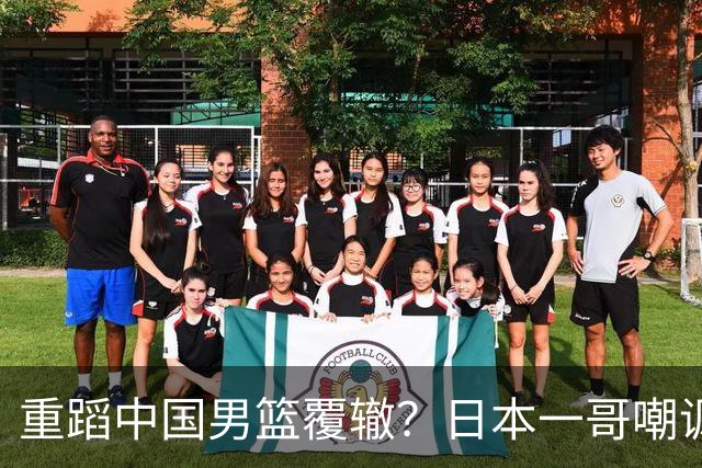 重蹈中国男篮覆辙？日本一哥嘲讽国乒，称用五成功力就可能赢咱们