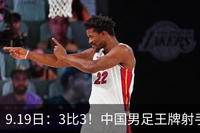 9.19日：3比3！中国男足王牌射手二进宫留洋西班牙在的联赛中爆发打入绝平进球